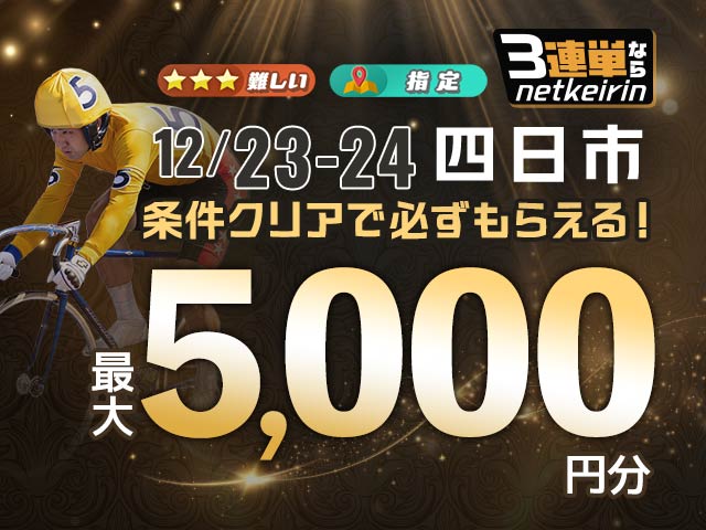 【12/23～12/24】会場指定払戻キャンペーン