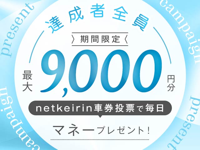 【9/4〜9/7】毎日投票キャンペーン（netkeirin投票で毎日最大9,000円分のマネーがもらえる）