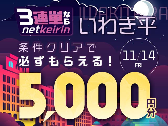 【11/14】いわき平限定　3連単ならネットケイリン　ナイターF1キャンペーン